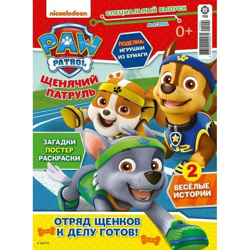 Комплект из 5-ти журналов для детей Paw Patrol