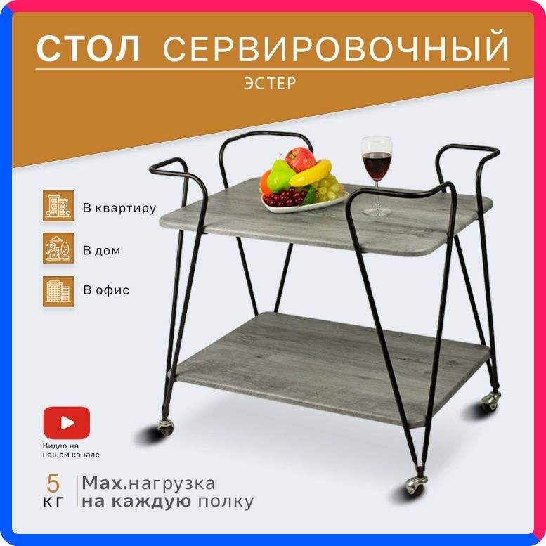 Купить по выгодной цене Стол сервировочный IFERS Эстер черный/орех гикори grey с доставкой