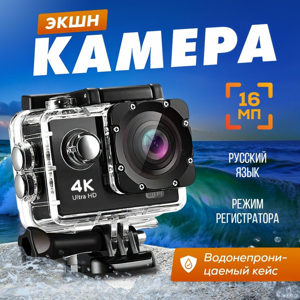 Экшн камера HD 4К, водонепроницаемая с креплениями и защитным кейсом ...