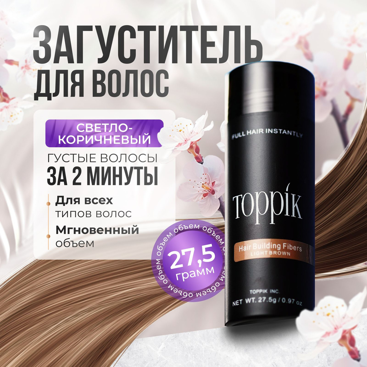 https://www.ozon.ru/product/zagustitel-dlya-volos-toppik-svetlo-korichnevyy-27-5-g-1022493311/