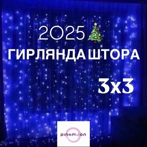  Встречайте Новый год с оригинальной новогодней гирляндой-шторой! Это светодиодная украшение станет прекрасным дополнением для вашего интерьера и создаст волшебную атмосферу праздника в доме. Гирлянда предназначена для установки на окна или стены — легко крепится с помощью крючков. Длина шторы составляет 3 метра, а светильники представлены в различных цветах: от белого до синего.