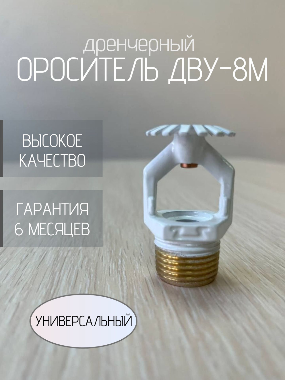 Ороситель ДВУ-8М