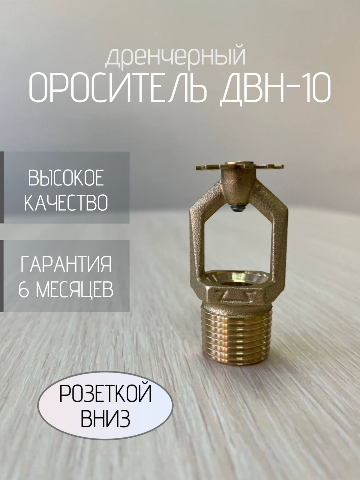 Ороситель ДВН-10