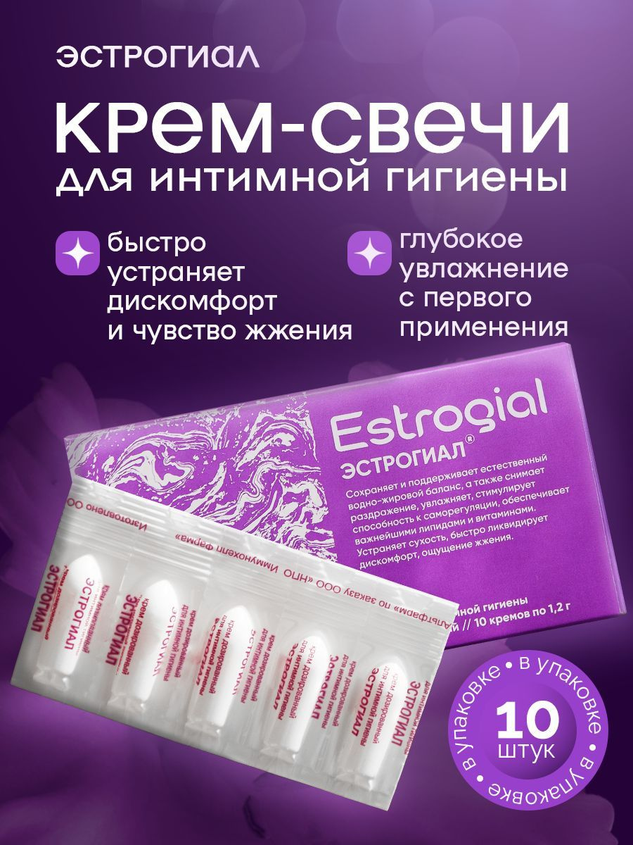 Эстрогиал крем для интимной гигиены дозированный, свечи 10 штук ...