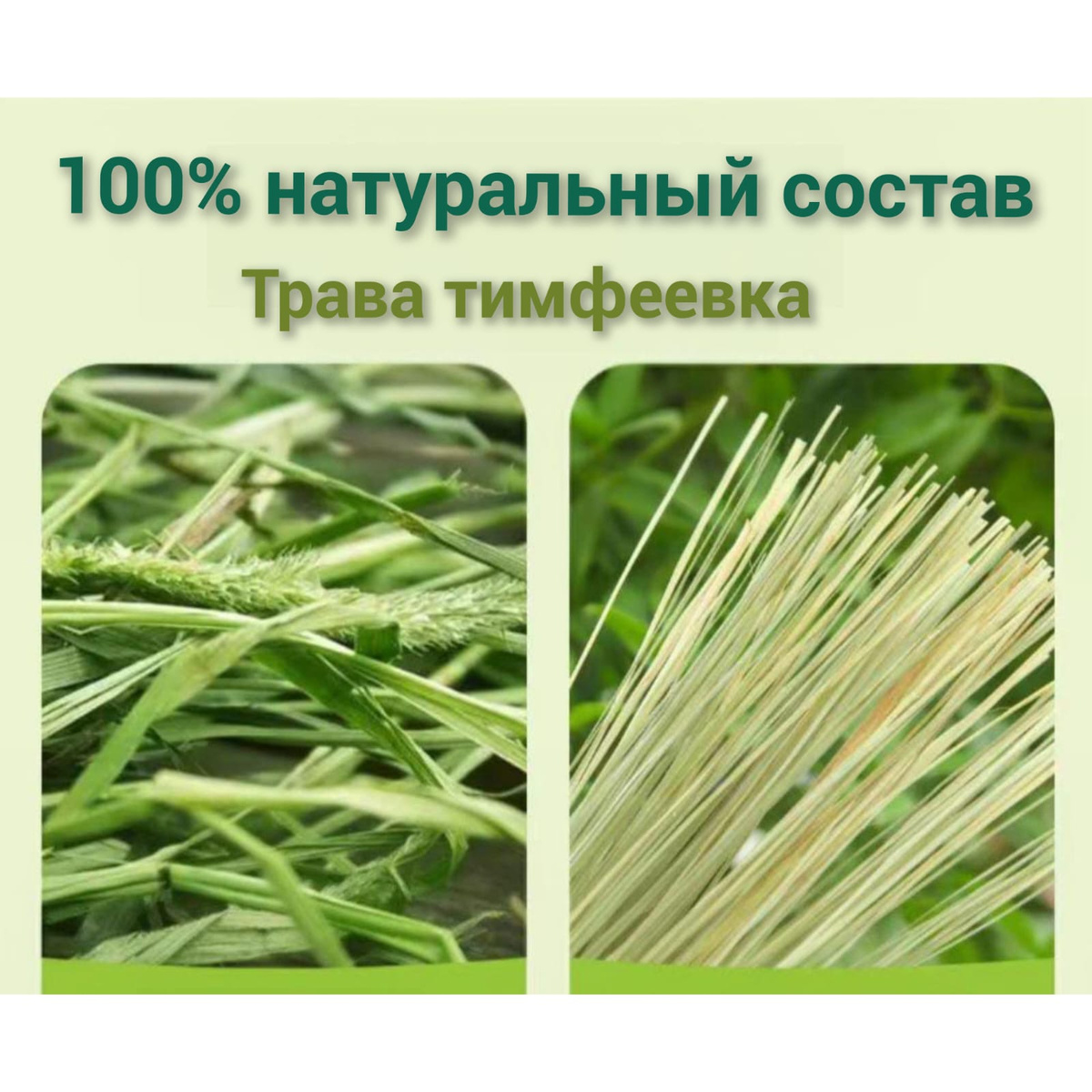 100% натуральная тимофеевка