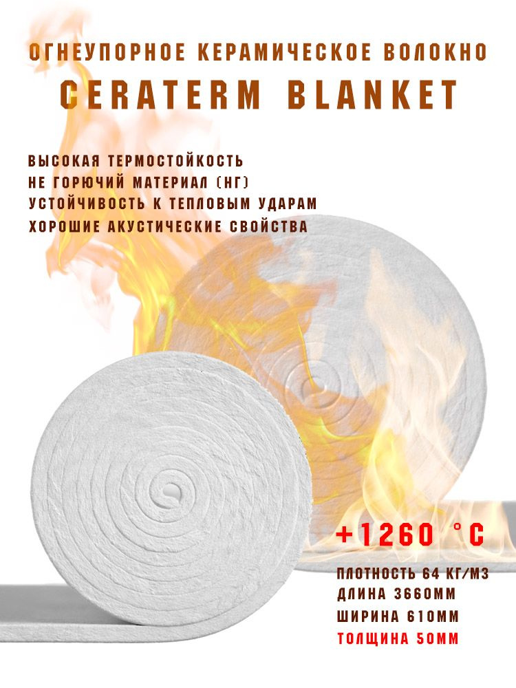 Огнеупорное керамическое волокно, одеяло, 3660*610*50, +1260 С, j 64/кг ...