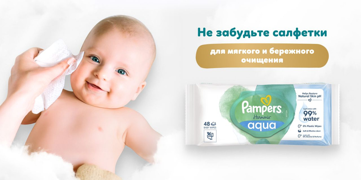 Р”Р»СЏ РєРѕРјС„РѕСЂС‚Р° Рё Р·Р°С‰РёС‚С‹ РєРѕР¶Рё РјР°Р»С‹С€Р° РёСЃРїРѕР»СЊР·СѓР№С‚Рµ РІРјРµСЃС‚Рµ СЃ РґРµС‚СЃРєРёРјРё РІР»Р°Р¶РЅС‹РјРё СЃР°Р»С„РµС‚РєР°РјРё Pampers Harmonie Aqua, РєРѕС‚РѕСЂС‹Рµ СЃРѕРґРµСЂР¶Р°С‚ РѕСЂРіР°РЅРёС‡РµСЃРєРёР№ С…Р»РѕРїРѕРє Рё 99% С‡РёСЃС‚РѕР№ РІРѕРґС‹, РїРѕСЌС‚РѕРјСѓ РїРѕРґРѕР№РґСѓС‚ РґР°Р¶Рµ РґР»СЏ СЃР°РјРѕР№ С‡СѓРІСЃС‚РІРёС‚РµР»СЊРЅРѕР№ РєРѕР¶Рё.