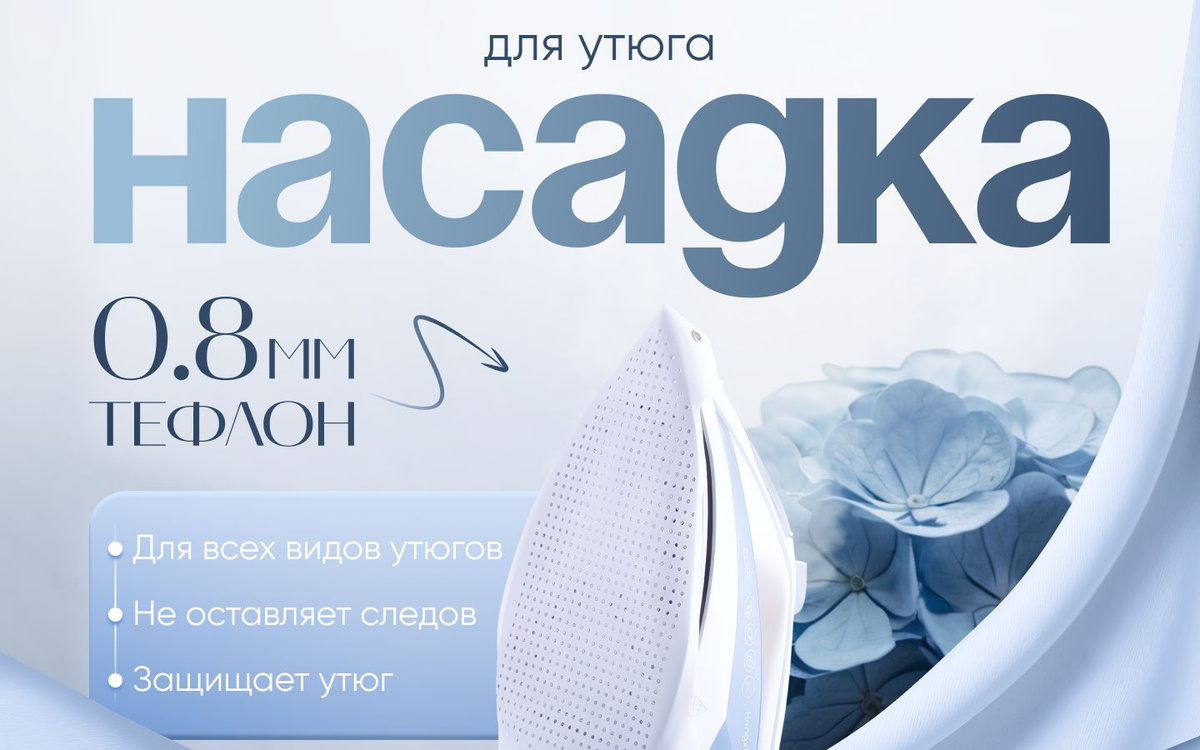 Насадка для утюга