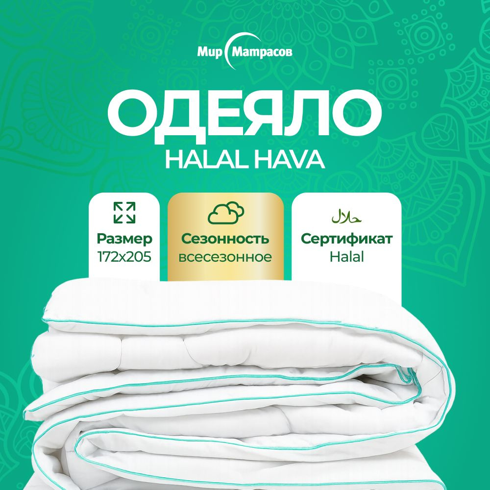 Одеяло Halal Hava