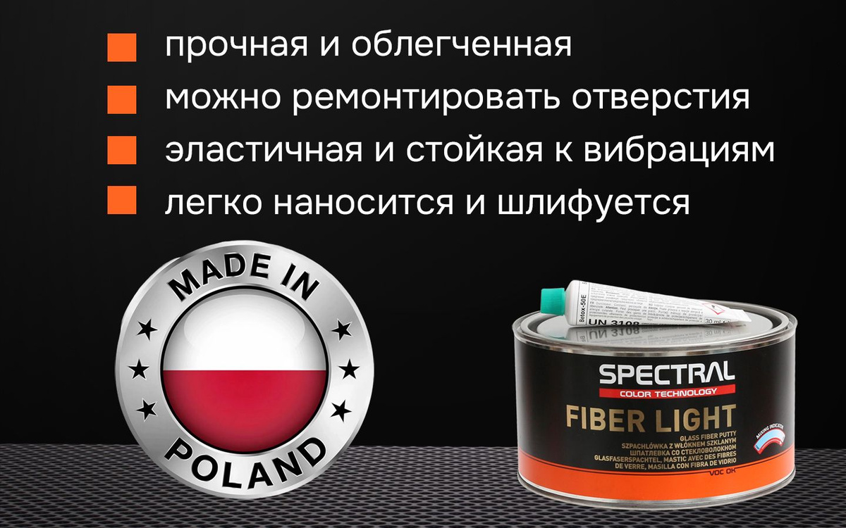 Шпатлевка со стекловолокном Spectral FIBER LIGHT облегченная, ключевые преимущества