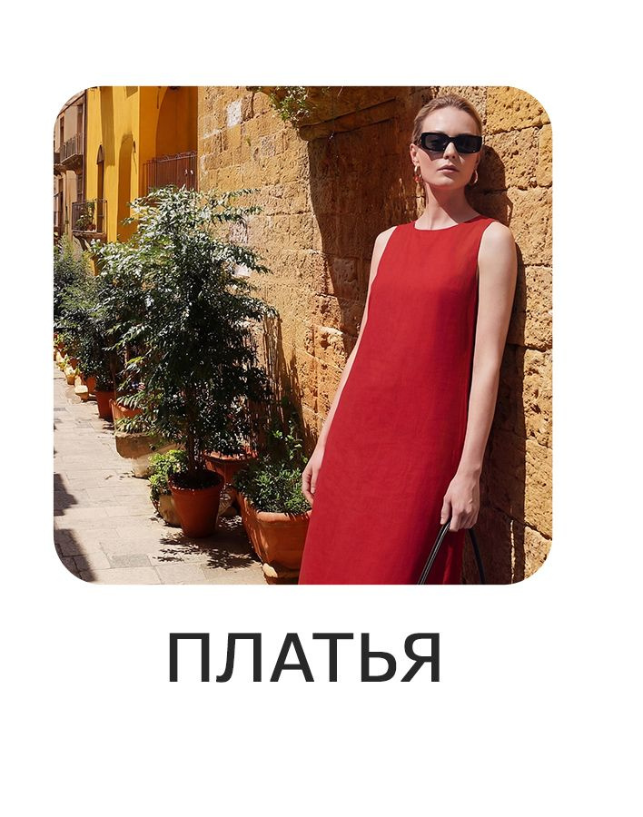 Платья