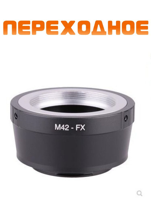 Переходник M42 Fuji FX для фотокамер FujiFilm X купить на OZON по