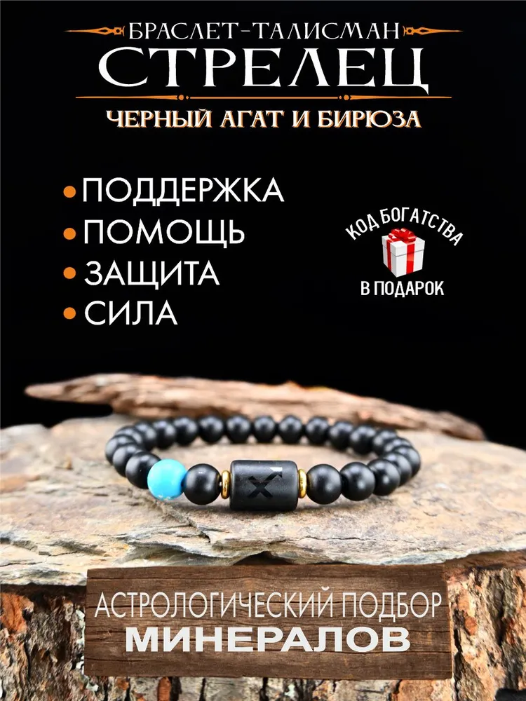 Оберег для Стрельца, браслет талисман по знаку зодиака, вариант