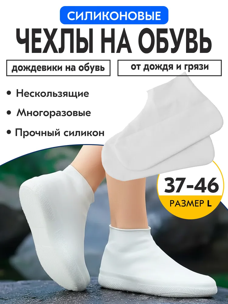 Дождевики-чехлы бахилы для обуви многоразовые взрослые от дождя и грязи силиконовые и резиновые, вариант