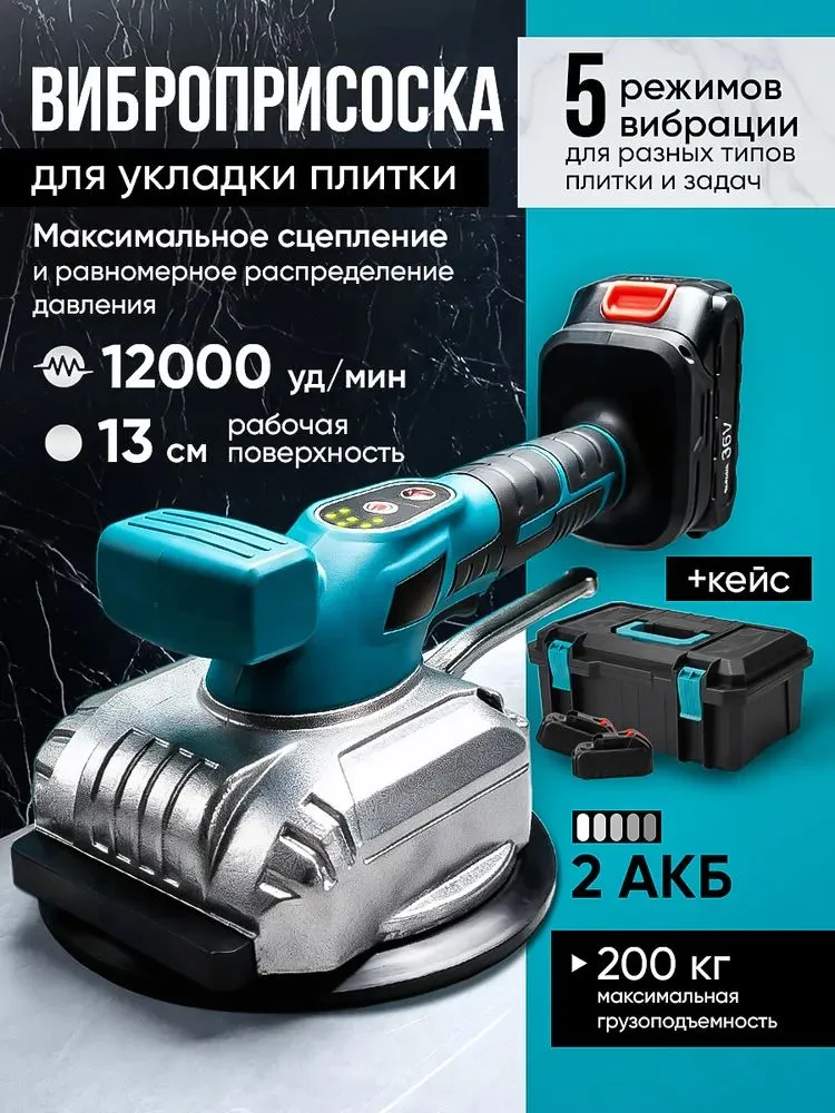 Виброприсоска для укладки плитки аккумуляторная бесщеточная, вариант