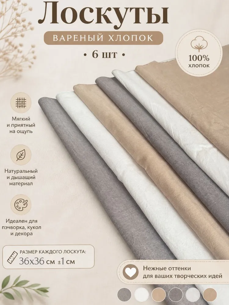 Набор тканей для рукоделия, вареный хлопок, 6 шт (36Х36),микс, 36x36, 6 шт
