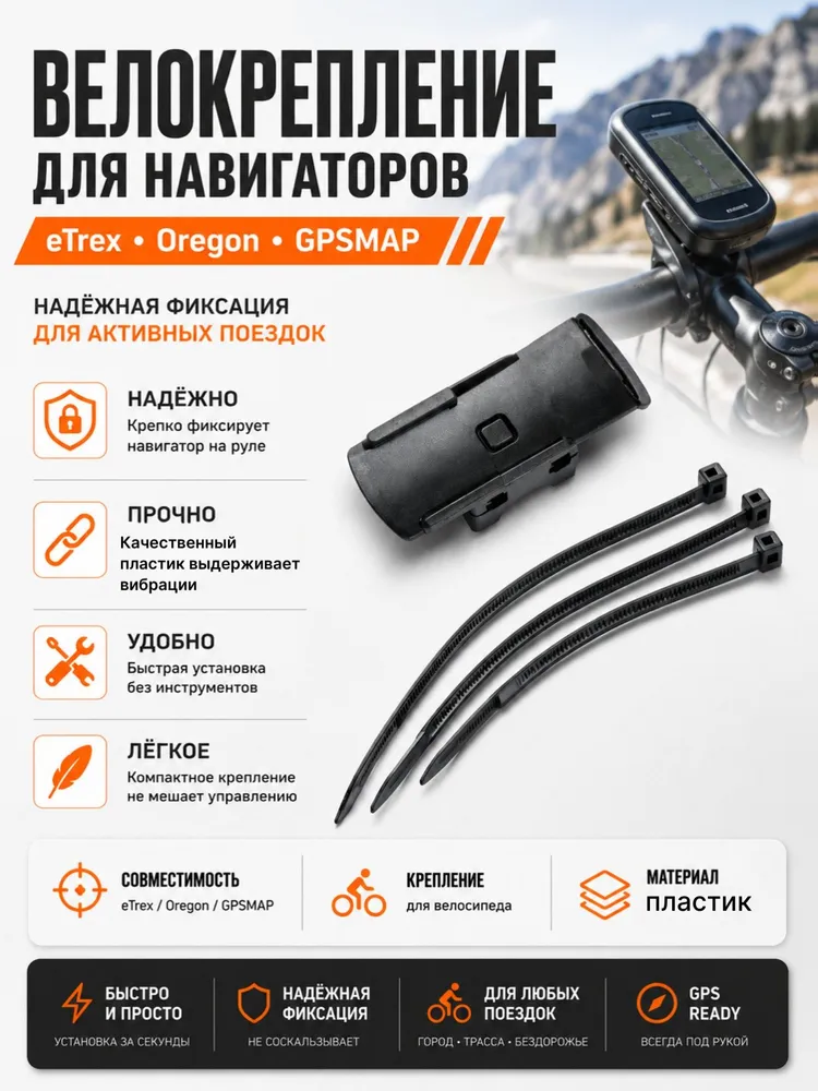Велокрепление для Garmin eTrex/Oregon/GPSMap, вариант