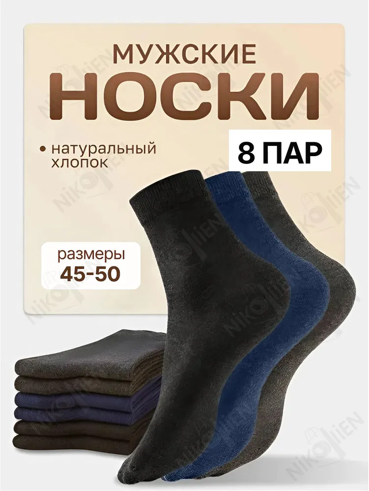 Носки NiKOliEN мужские Мужские цветные черные хлопковые высокие наборы, 8 пар