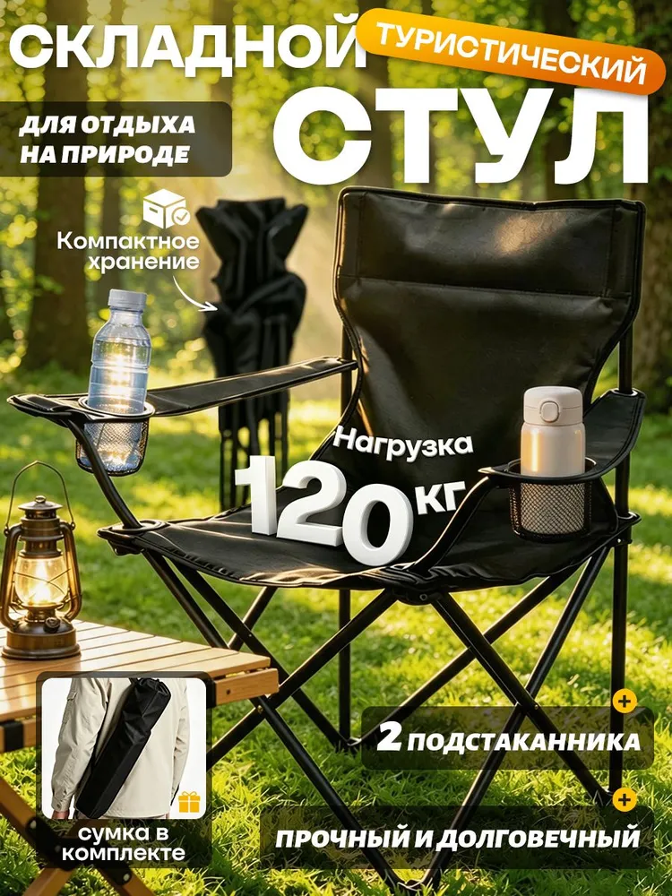 Стул складной туристический с подлокотниками и подстаканником/кресло для рыбалки, туризма кемпинга до 120кг, чехол-переноска с ручкой., 120 кг