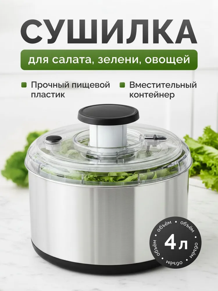 Сушилка для салата, зелени 1 ярус, 4 л, 4 л