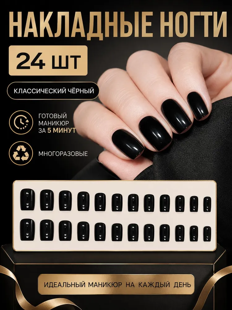 Однотонные чёрные глянцевые накладные ногти короткий квадрат, набор 24 шт многоразовые, 24 шт