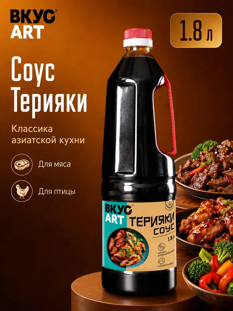 Соус кулинарный Терияки ВКУСART бутылка PET ручка 1,8Л, 1,8 л