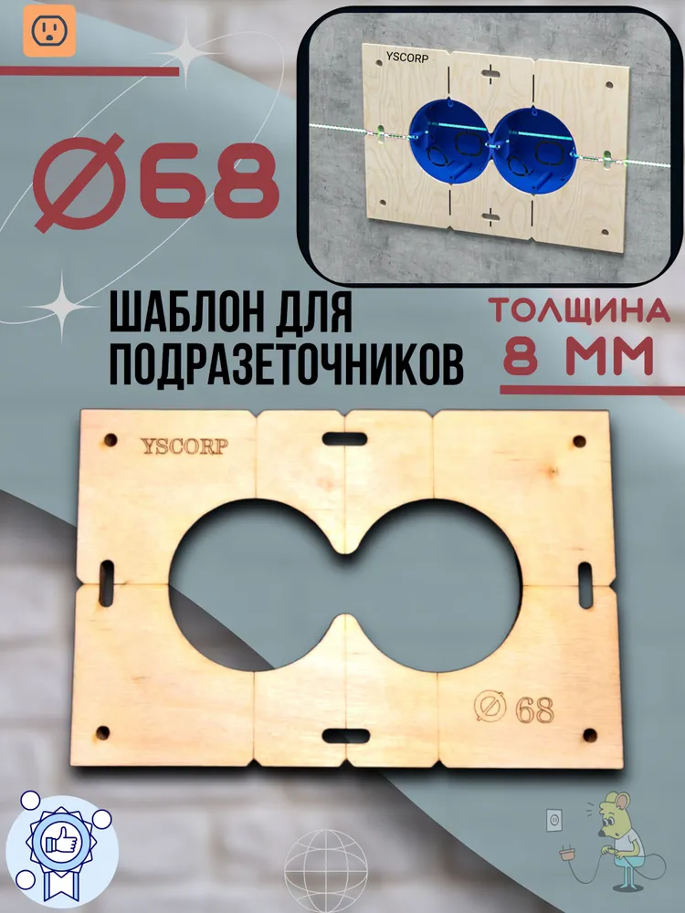 Шаблон,68 мм кондуктор на 2 отверстия для подрозетников , толщиной 8мм ., вариант