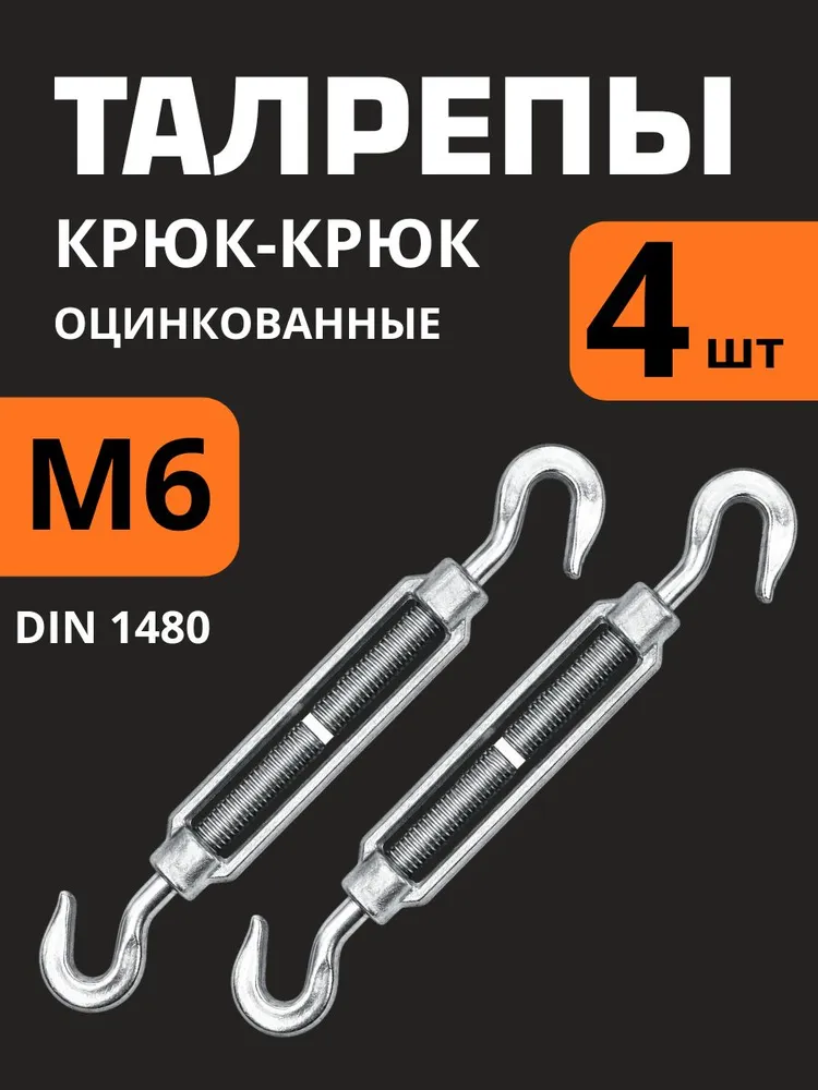 Талреп М6 крюк-крюк оцинкованный, натяжитель троса стальной, нагрузка 70 кг, 4 шт, 70 кг, 4 шт