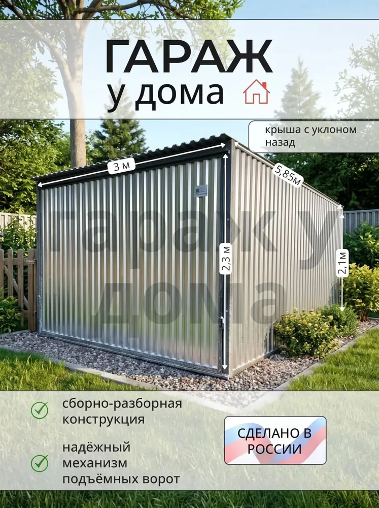 Гараж-пенал 3*5.85*2.3м, 3x5.85x2.3 м