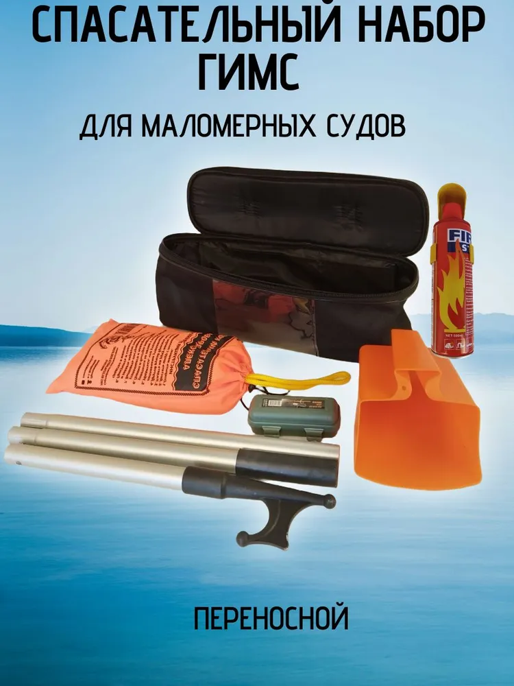 Спасательный набор ГИМС для маломерных судов (переносной).С огнетушителем., вариант
