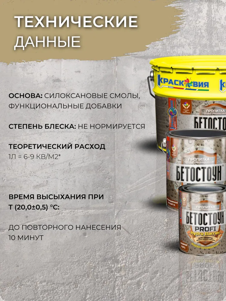 Гидрофобизатор для бетона Бетостоун PROFI HYDRO BARRIER, водоотталкивающая пропитка для камня, плитки, кирпича, 10 л., 10 л, фото 5