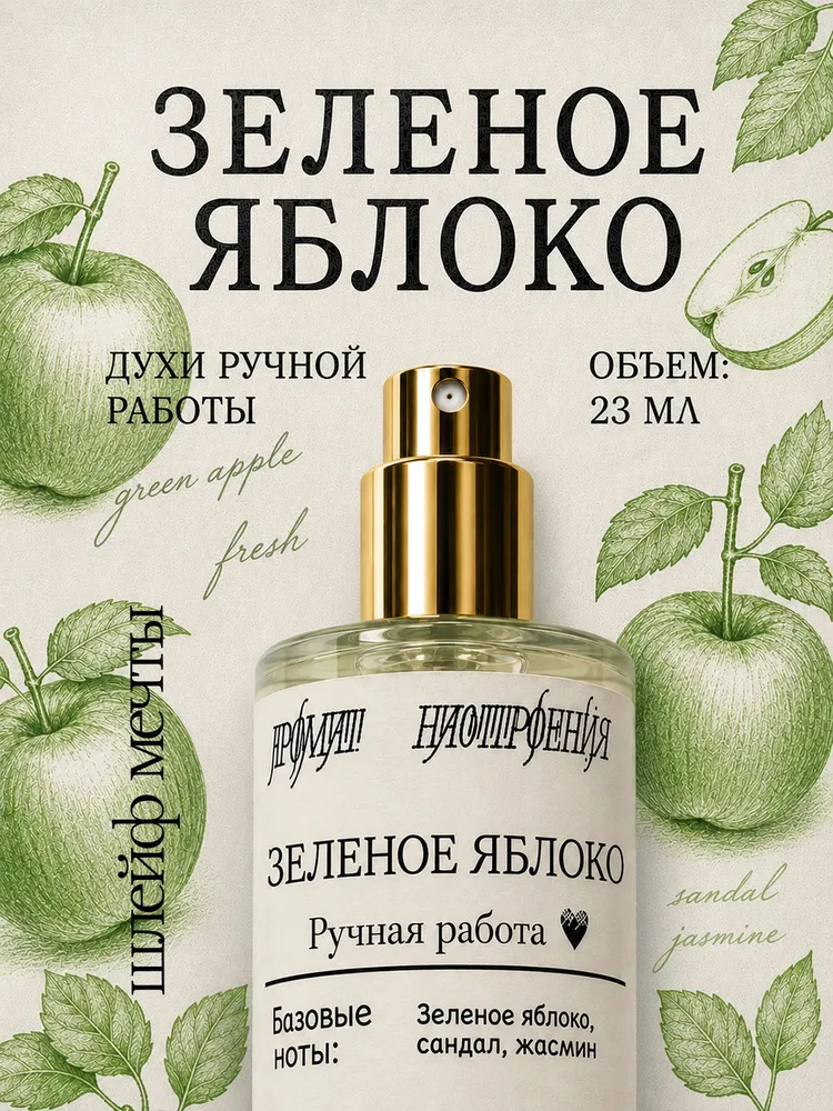 Зеленое яблоко женские духи 23мл, 23 мл
