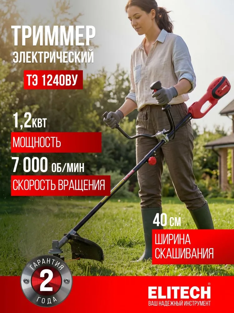 Триммер электрический садовый ELITECH ТЭ 1240ВУ 1200 Вт, 1200 Вт