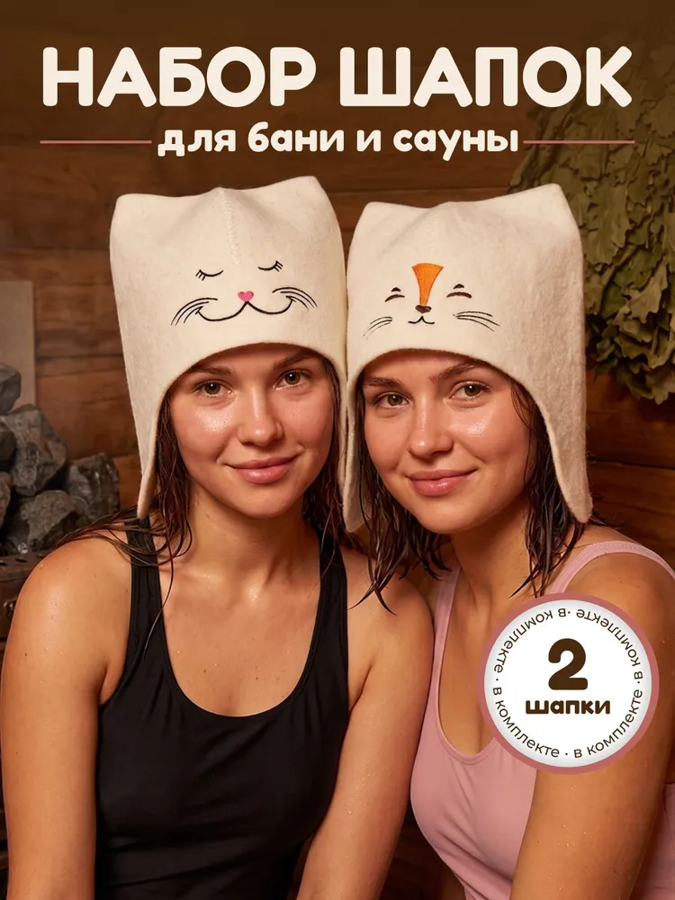 Шапка для бани и сауны 2 шт Кошечка и Лисичка , набор банный женский, войлок, 2 шт