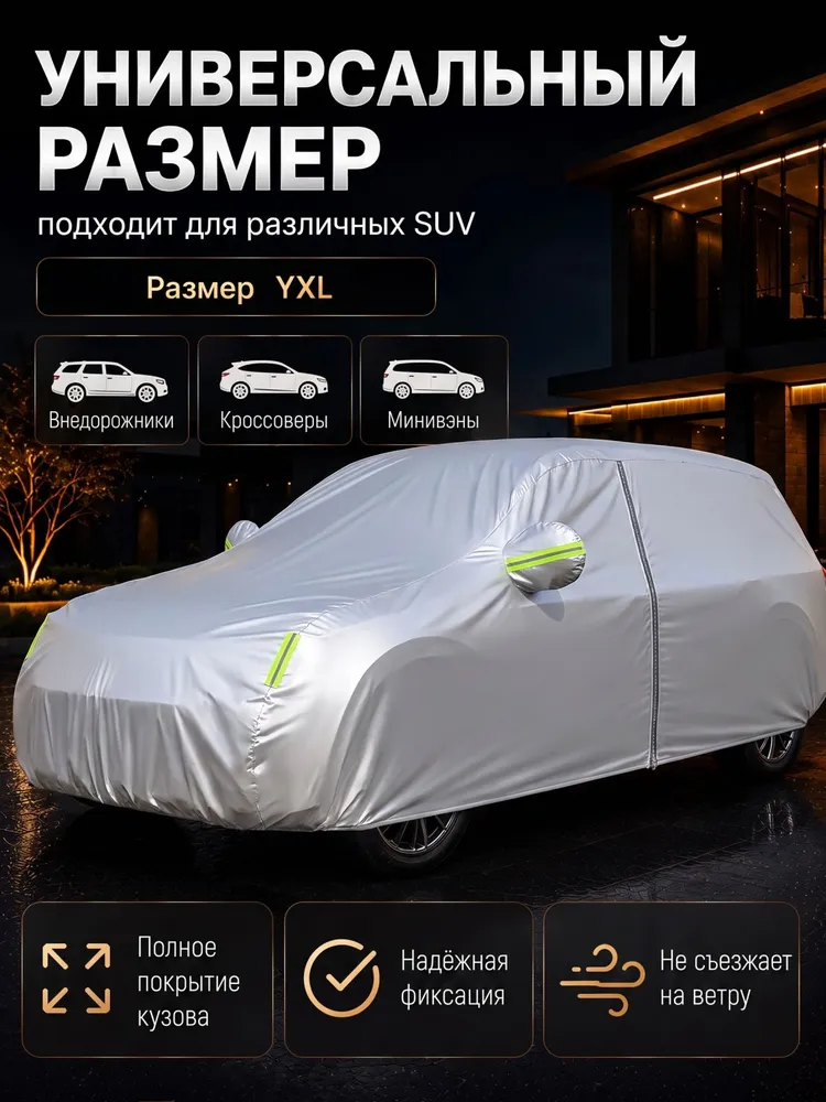 Чехол на автомобиль 5100*2000*1850, Оксфорд 210D, 1 шт., 5100x2000x1850, 1 шт, фото 6