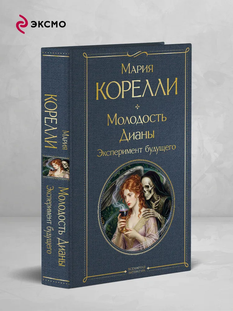 Молодость Дианы. Эксперимент будущего | Корелли Мария, вариант