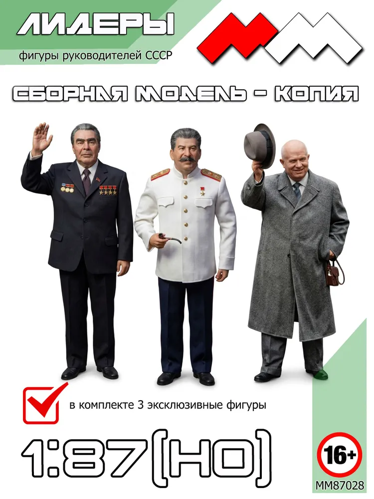 Лидеры СССР. 3 фигуры. 1/87, вариант
