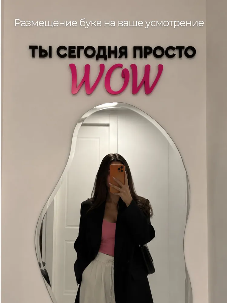 Надпись настенная в студию " Ты сегодня просто WOW", вариант