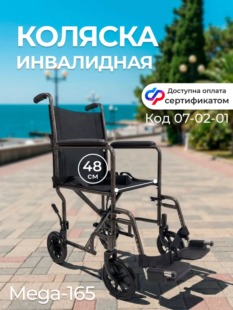Инвалидная коляска для взрослых по сертификату 7-02-01 складная Мега-Оптим Mega-165-48 прогулочная уличного типа повышенной грузоподъемности, медицинское кресло, ширина сиденья 48 см, вариант