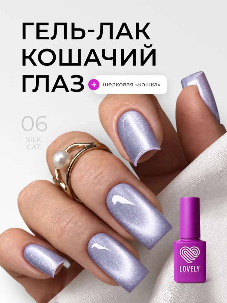 Гель лак кошачий глаз сиреневый шелковый SC06, фиолетовый
