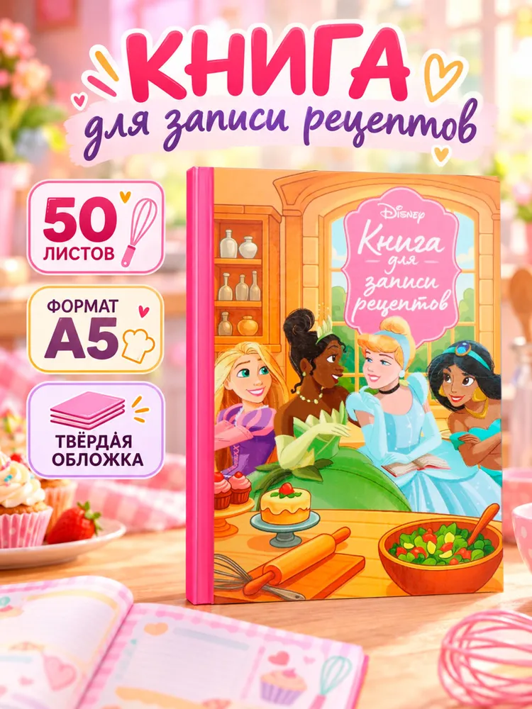 Книга для записи рецептов, "Принцессы", Disney, формат А5, 50 страниц, вариант