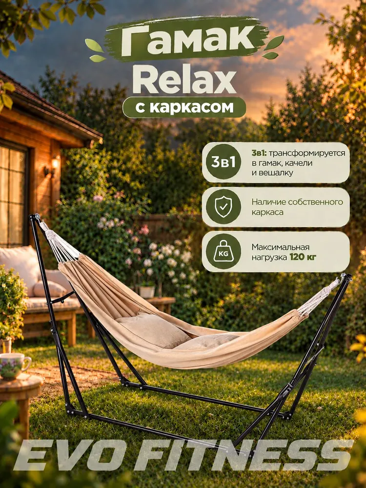 Гамак EVO FITNESS Relax с каркасом, вариант