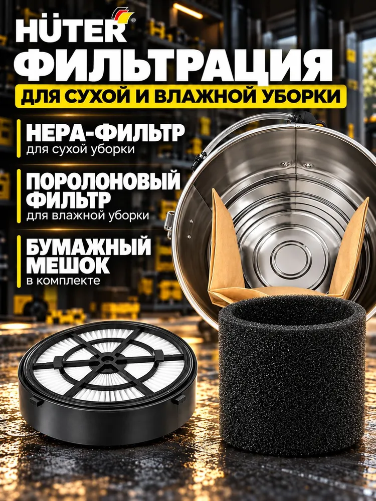 Пылесос моющий WVC-R20PRO MAX Huter 20 л, хозяйственный пылесос для влажной и сухой уборки, сбора воды и пыли, 20 л, фото 6