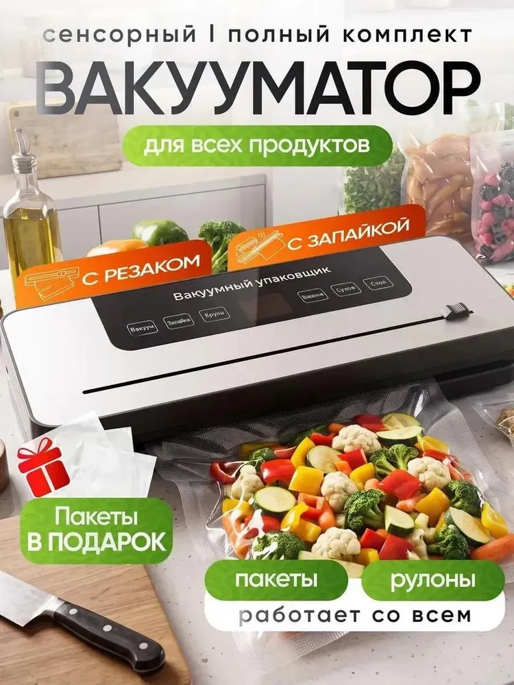 Вакууматор для продуктов с резаком + 10 пакетов, вариант