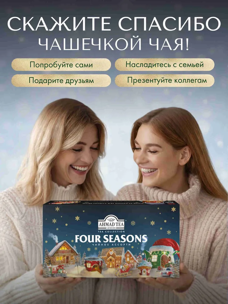 Набор чая в пакетиках Ahmad Tea  4 сезона, 15 вкусов, 90 шт, 90 шт, фото 6