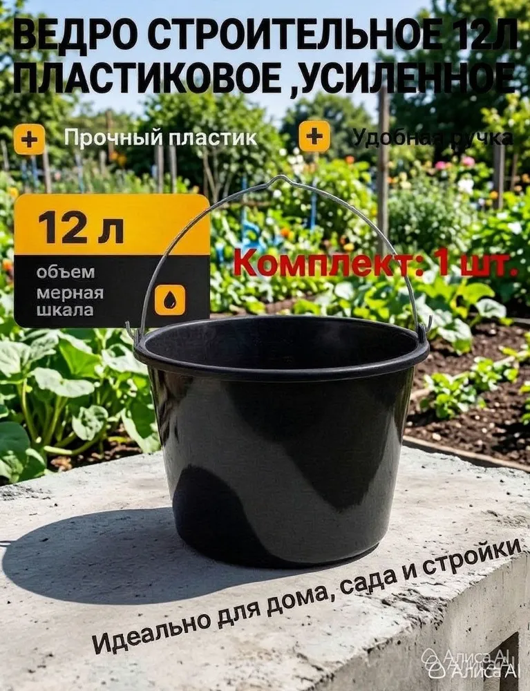 Ведро строительное 12л пластиковое , усиленное, -1 шт, 12 л, 1 шт