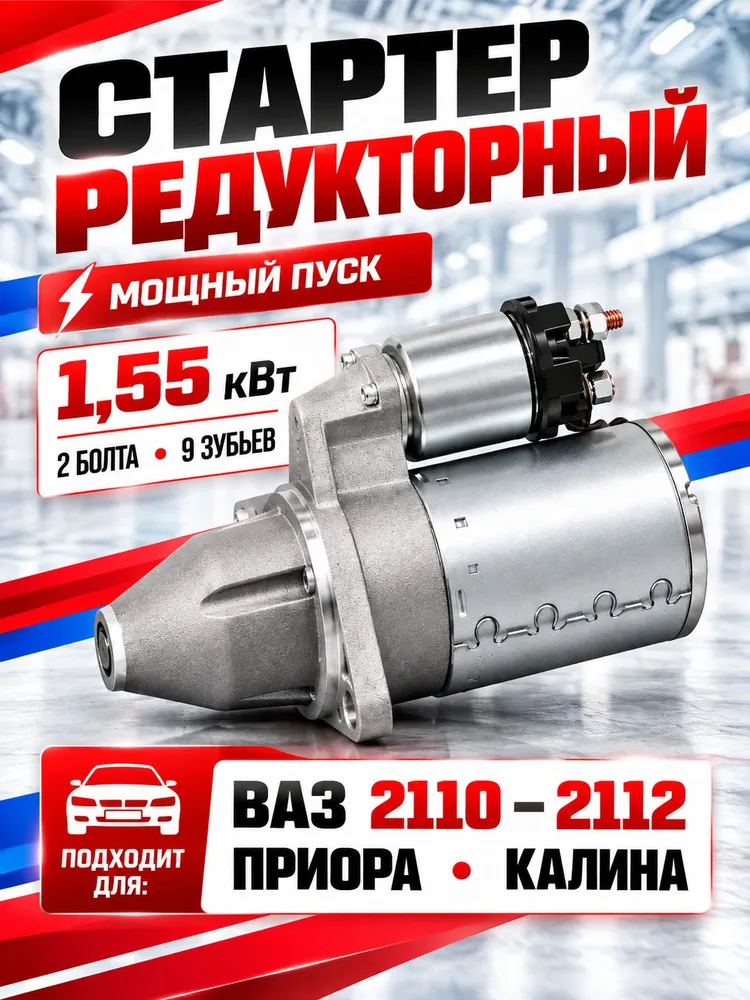 Стартер редукторный для а/м ВАЗ 2110 - 2112, КАЛИНА, ПРИОРА 2 болта, вариант
