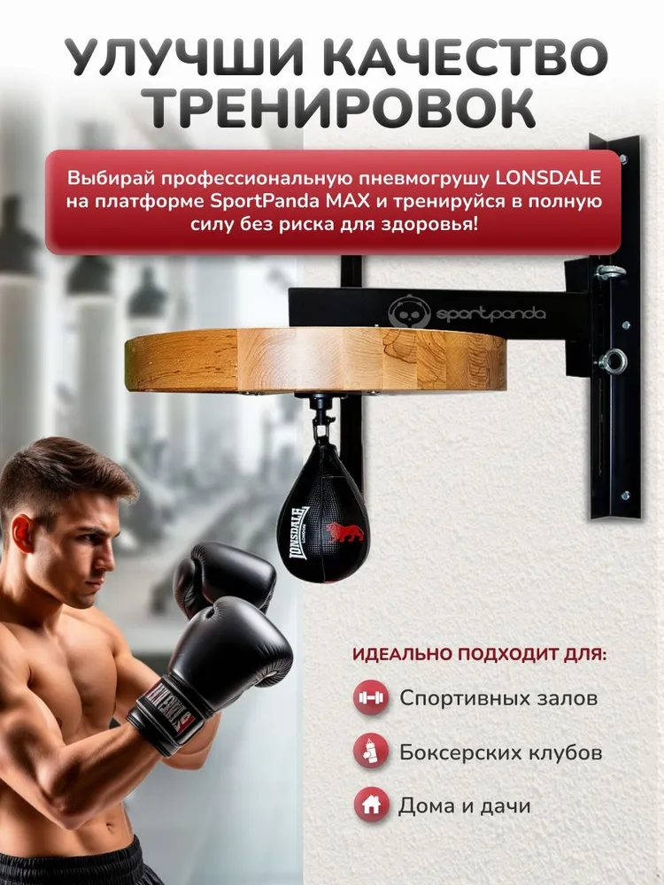 Пневмогруша LONSDALE на платформе SportPanda MAX-80 мм, с регулировкой по высоте, вариант, фото 5