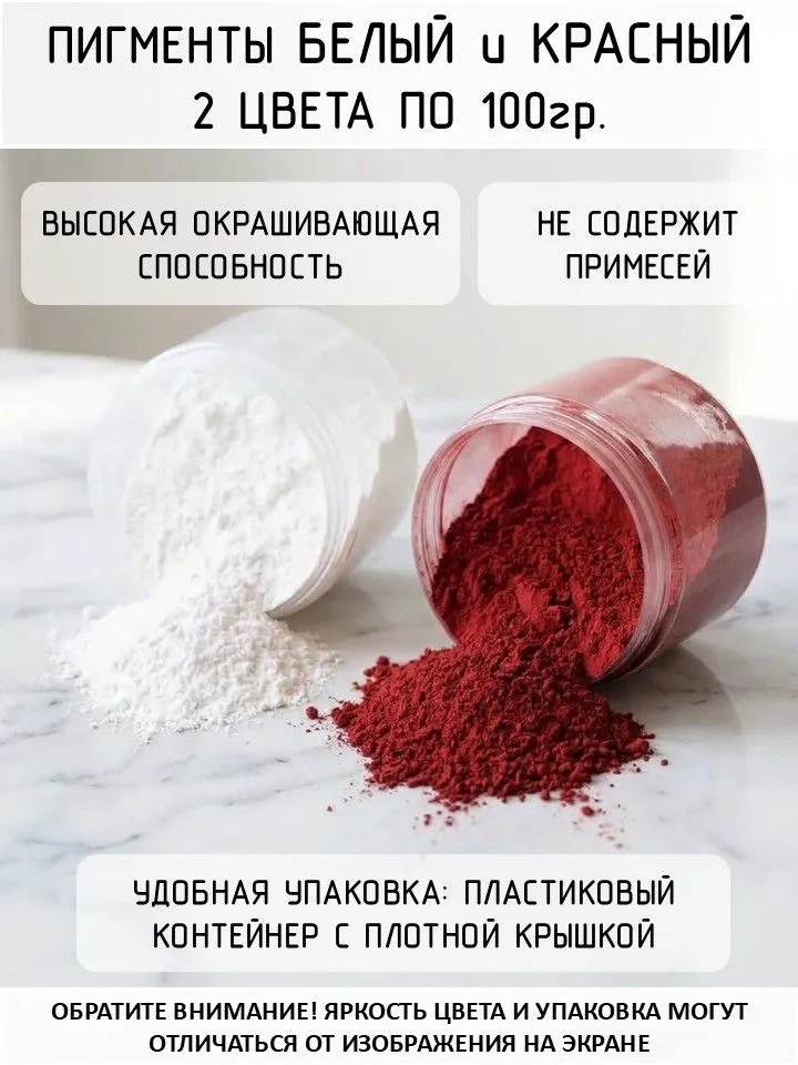 Набор железооксидных и смесовых пигментов-красителей для бетона и гипса, 2 цвета по 100 г, белый, красный, 2 цв., 100 г
