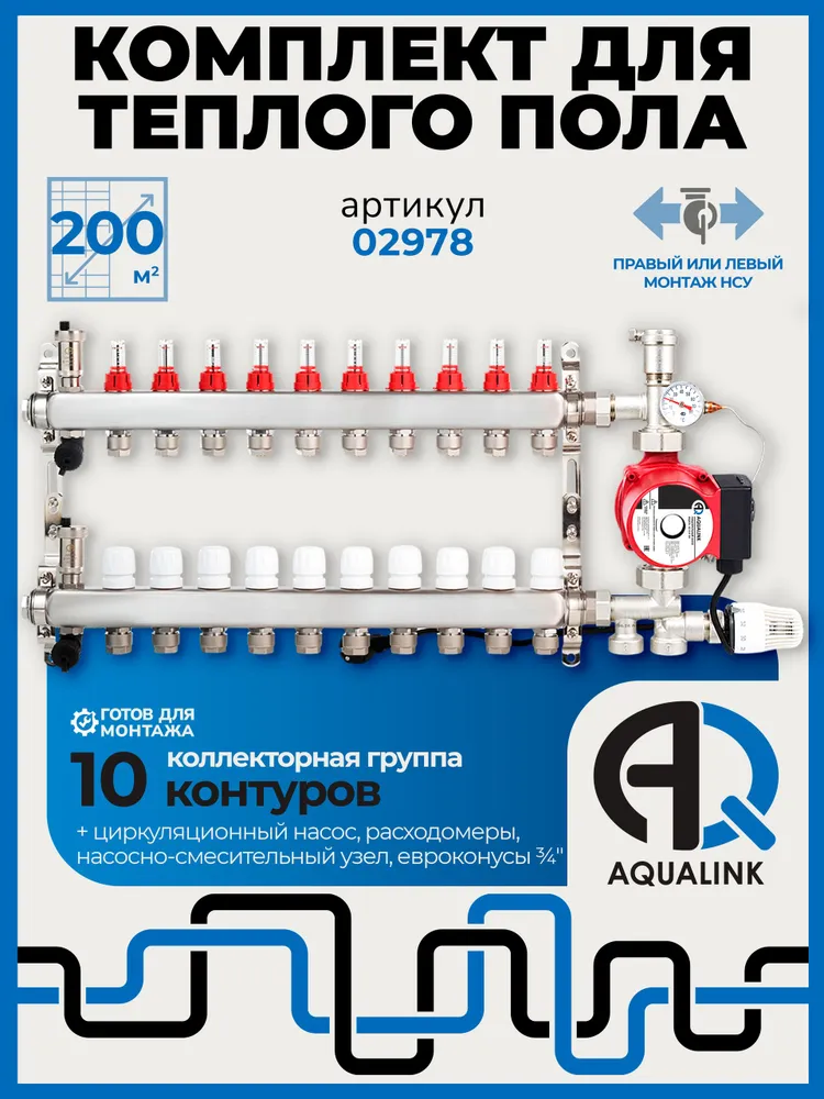 Комплект для тёплого пола на 10 контуров (200 кв.м) AQUALINK коллекторная группа с расходомерами, циркуляционный насос 25/6, компактный двусторонний насосно-смесительный узел, евроконусы 20 шт 16х2.0, 16x2.0, 20 шт